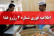 اطلاعیه فوری شماره 4 اداره تغذیه؛ دانشجویان برای هفته آینده رزرو مجدد انجام دهند